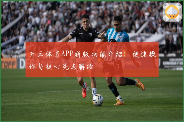 开云体育APP新版功能介绍：便捷操作与核心亮点解读