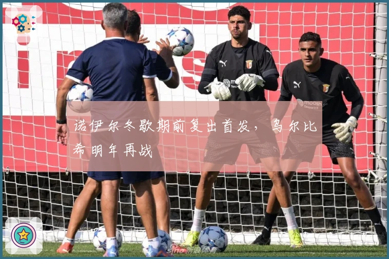 诺伊尔冬歇期前复出首发，乌尔比希明年再战
