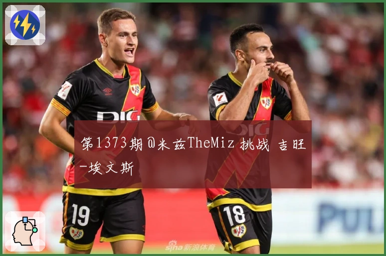 第1373期 @米兹TheMiz 挑战 吉旺-埃文斯