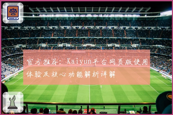 官方推荐：Kaiyun平台网页版使用体验及核心功能解析详解