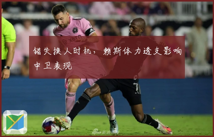 错失换人时机，赖斯体力透支影响中卫表现