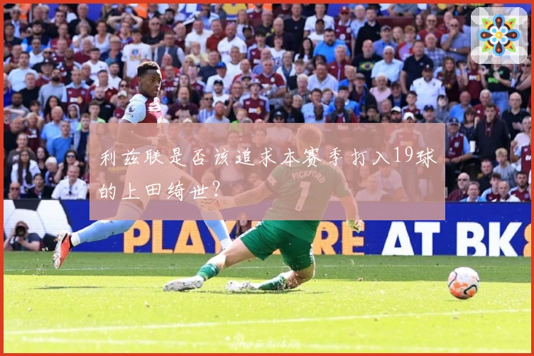 利兹联是否该追求本赛季打入19球的上田绮世？