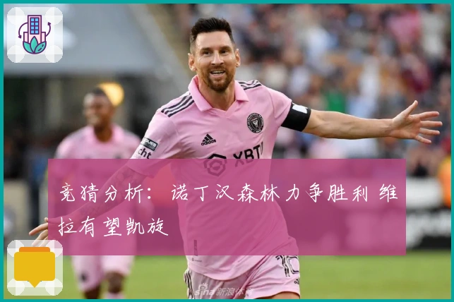 竞猜分析：诺丁汉森林力争胜利 维拉有望凯旋