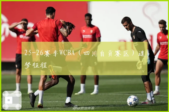 25-26赛季WCBA（四川自贡赛区）追梦征程