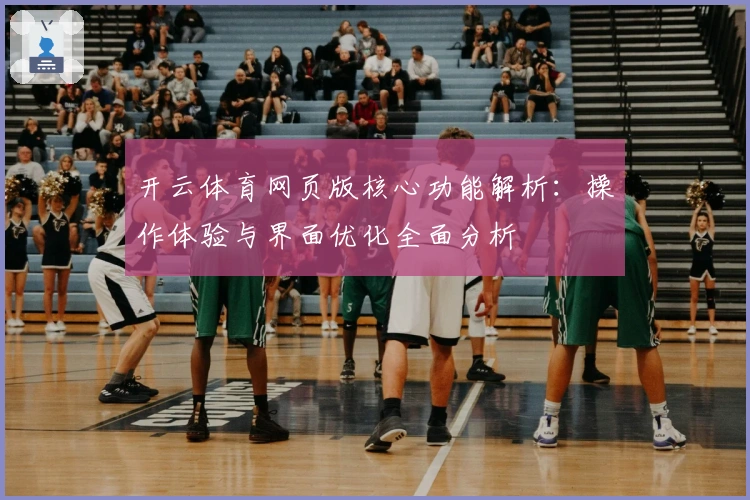 开云体育网页版核心功能解析:操作体验与界面优化全面分析