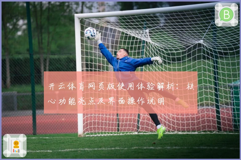 开云体育网页版使用体验解析：核心功能亮点及界面操作说明