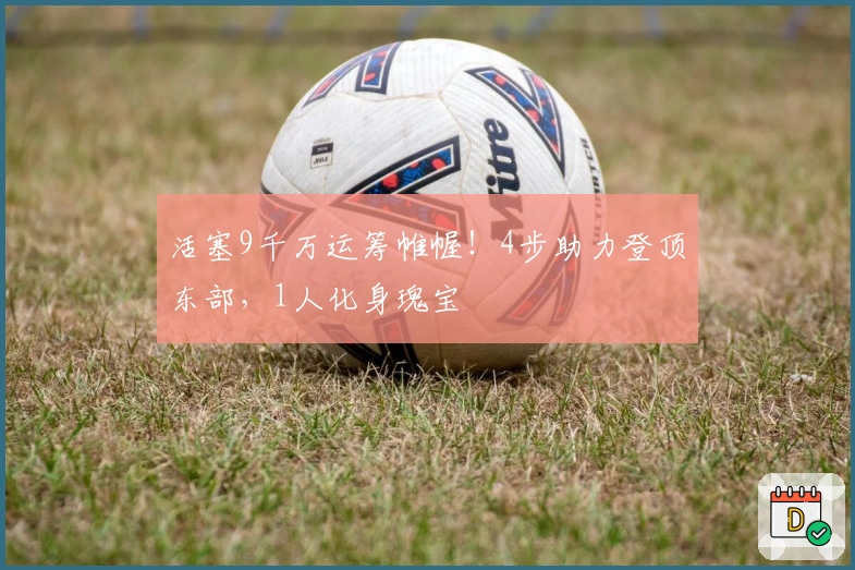 活塞9千万运筹帷幄！4步助力登顶东部，1人化身瑰宝