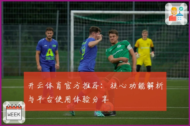 开云体育官方推荐：核心功能解析与平台使用体验分享