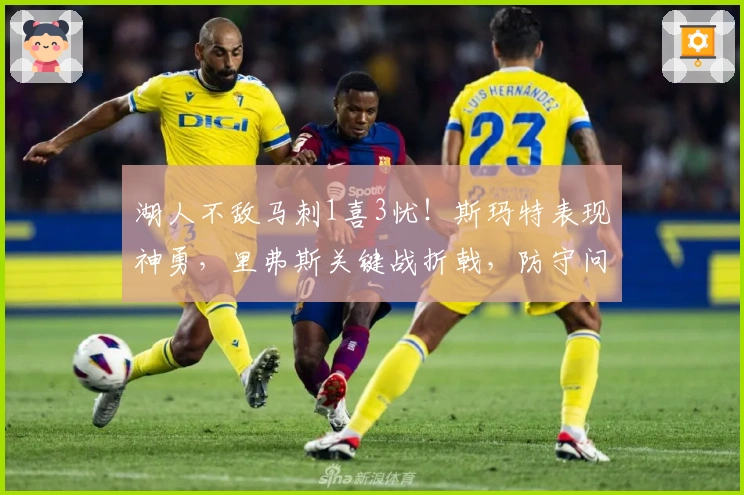 湖人不敌马刺1喜3忧！斯玛特表现神勇，里弗斯关键战折戟，防守问题突出