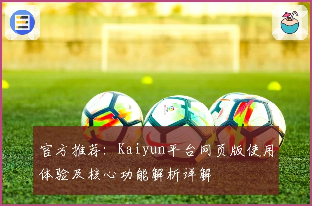 官方推荐:Kaiyun平台网页版使用体验及核心功能解析详解