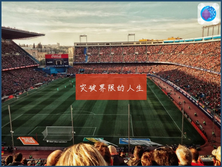 突破界限的人生