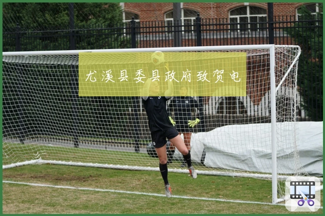 尤溪县委县政府致贺电