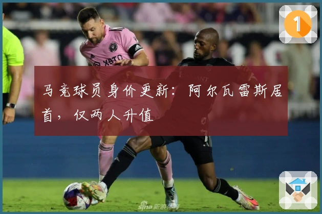 马竞球员身价更新：阿尔瓦雷斯居首，仅两人升值