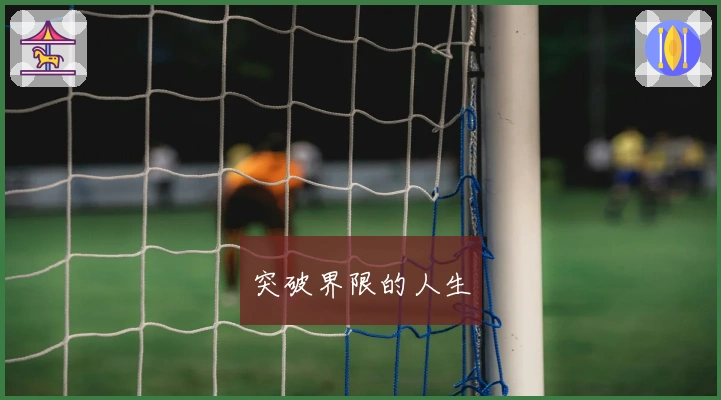 突破界限的人生