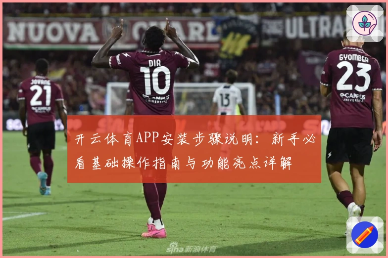 开云体育APP安装步骤说明：新手必看基础操作指南与功能亮点详解