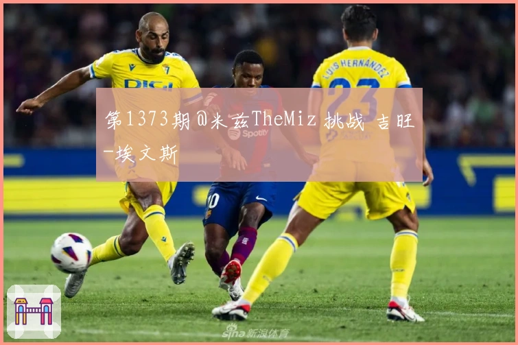 第1373期 @米兹TheMiz 挑战 吉旺-埃文斯